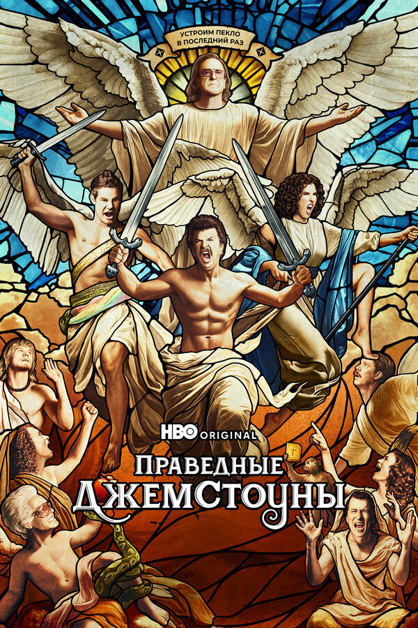 Смотреть Праведные Джемстоуны онлайн бесплатно в HD качестве на русском языке